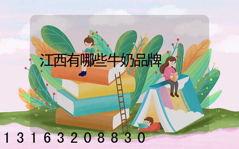 江西有哪些牛奶品牌