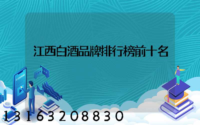 江西白酒品牌排行榜前十名