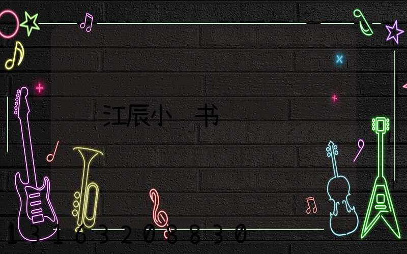 江辰小红书