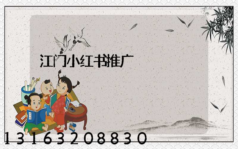 江门小红书推广