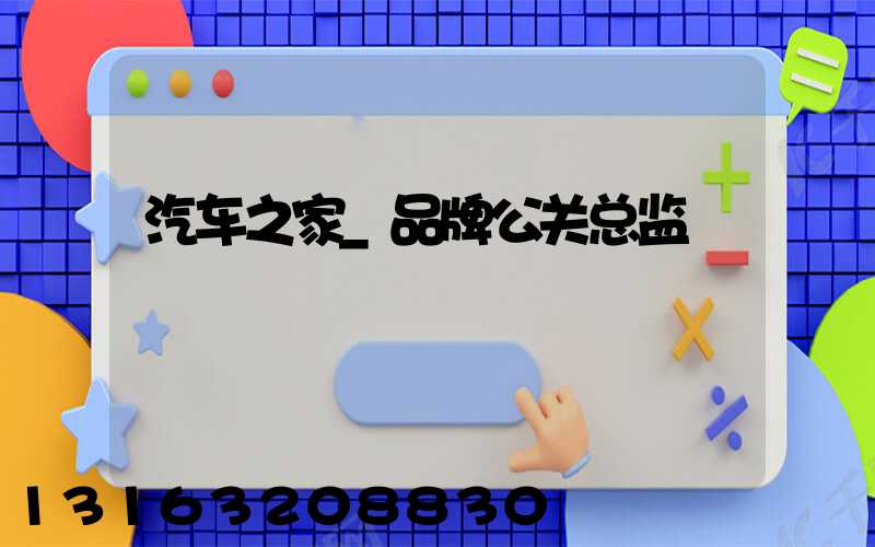 汽车之家_品牌公关总监