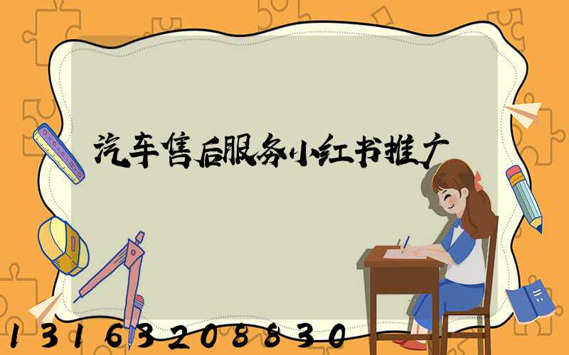 汽车售后服务小红书推广