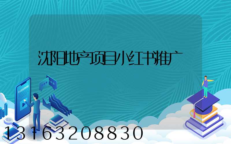 沈阳地产项目小红书推广