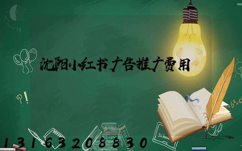 沈阳小红书广告推广费用