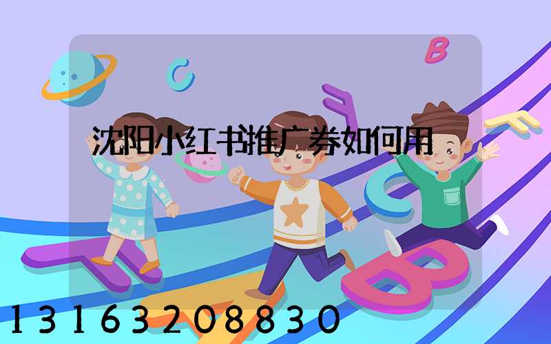 沈阳小红书推广券如何用
