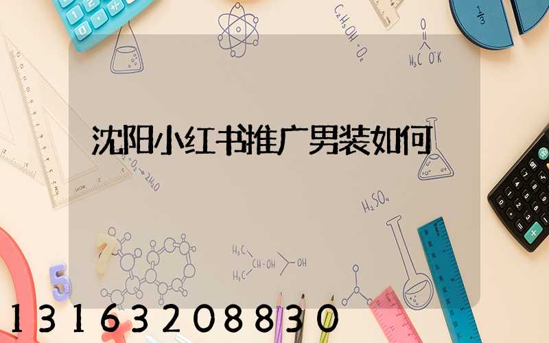 沈阳小红书推广男装如何