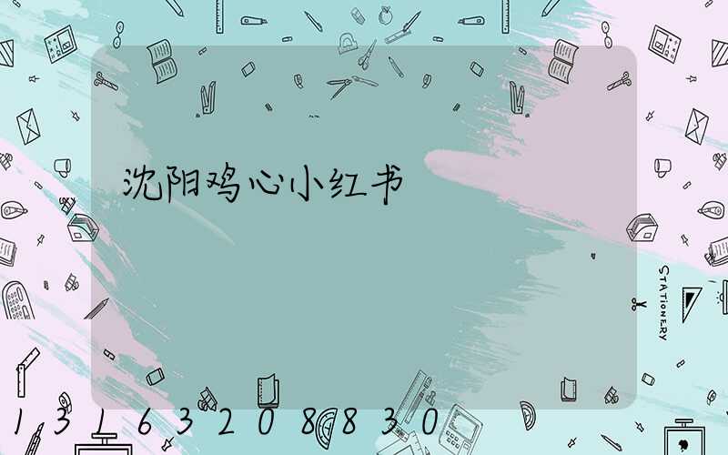 沈阳鸡心小红书
