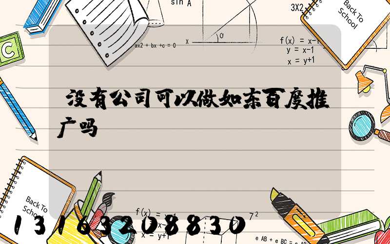 没有公司可以做如东百度推广吗
