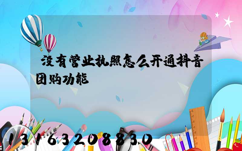 没有营业执照怎么开通抖音团购功能