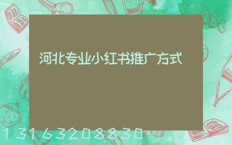 河北专业小红书推广方式