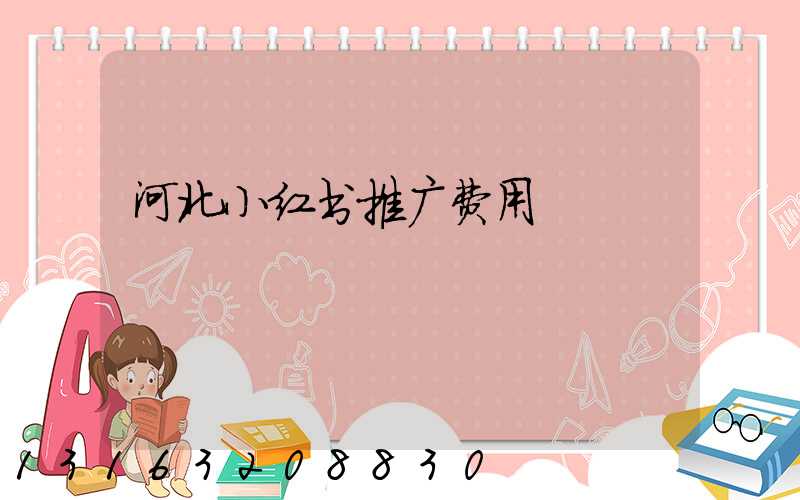 河北小红书推广费用