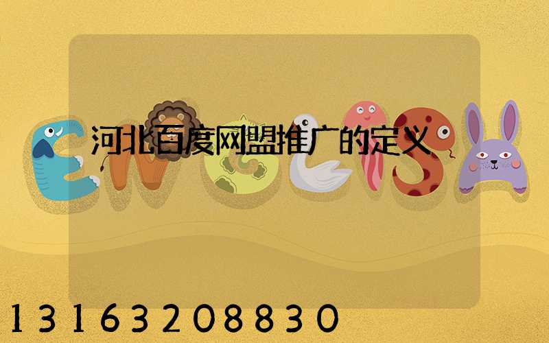 河北百度网盟推广的定义