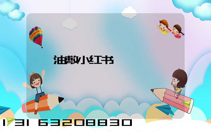 油敷小红书