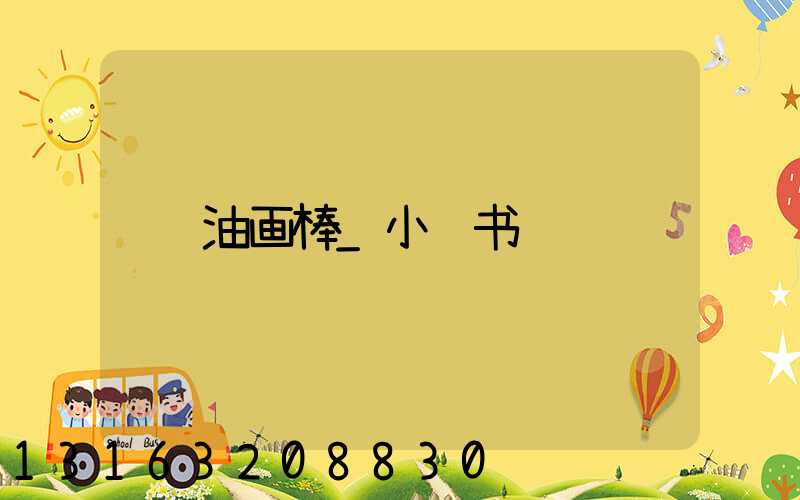 油画棒_小红书