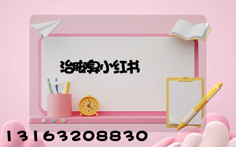 治脚臭小红书