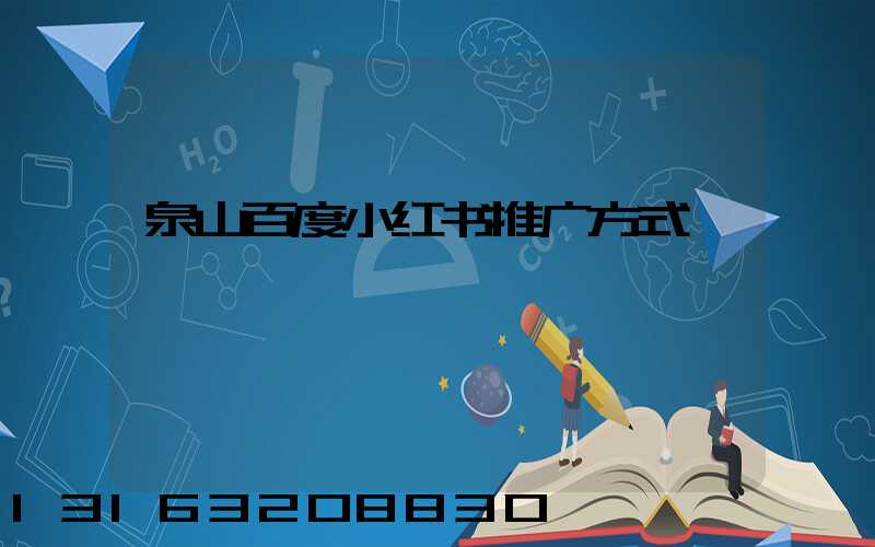 泉山百度小红书推广方式