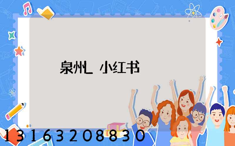 泉州_小红书