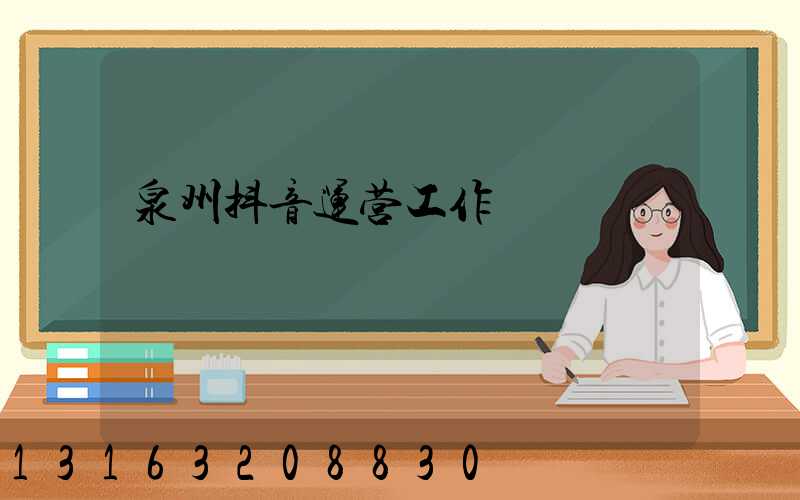 泉州抖音运营工作
