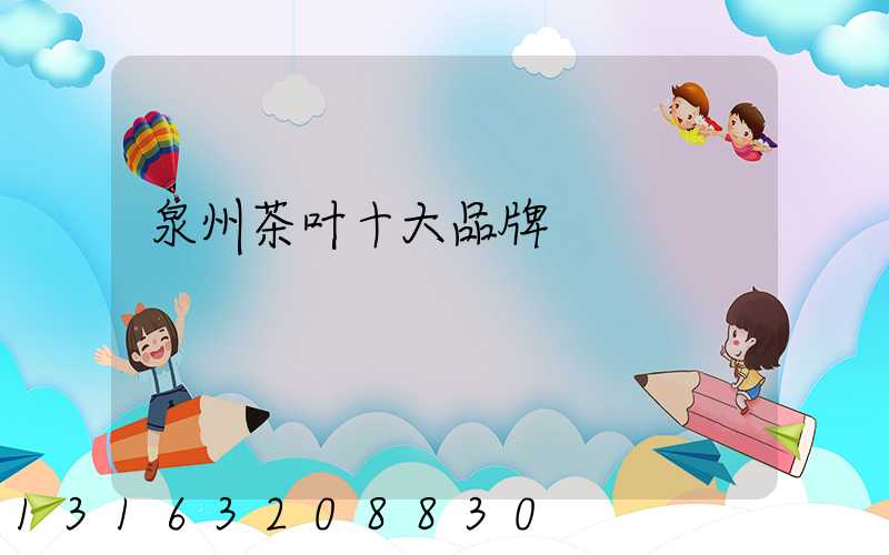 泉州茶叶十大品牌