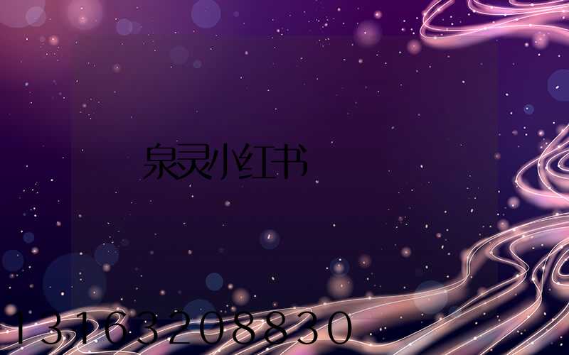 泉灵小红书