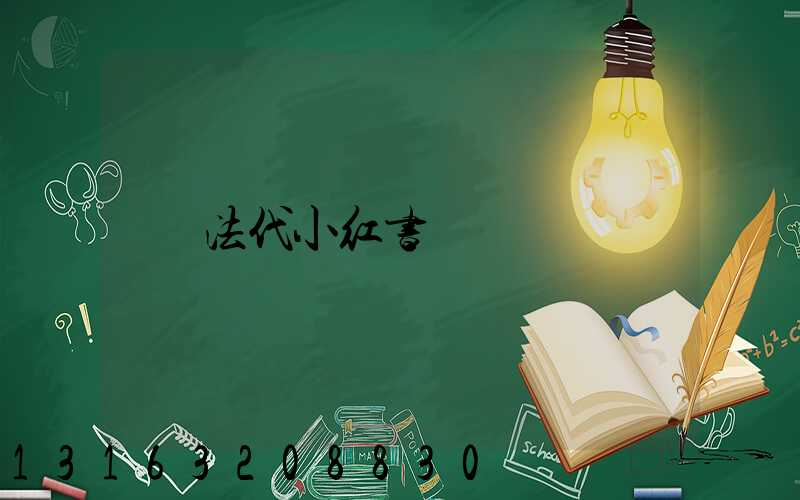 法代小红书