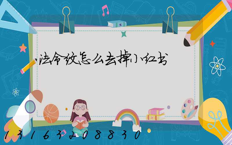 法令纹怎么去掉小红书