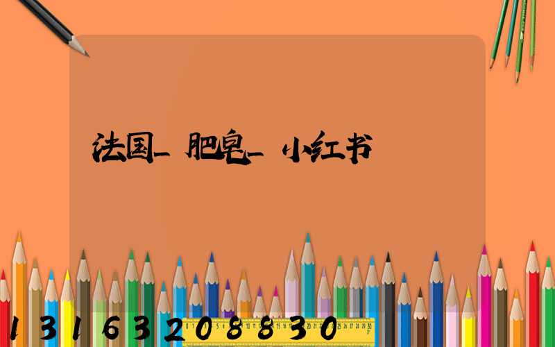 法国_肥皂_小红书