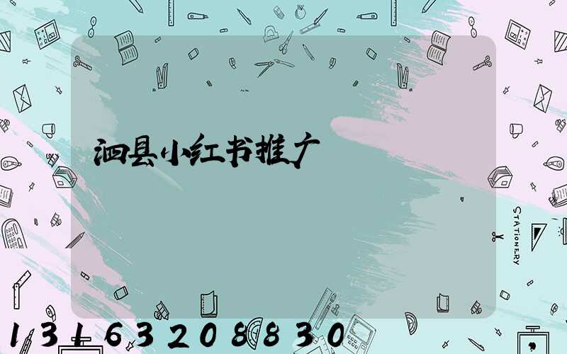 泗县小红书推广