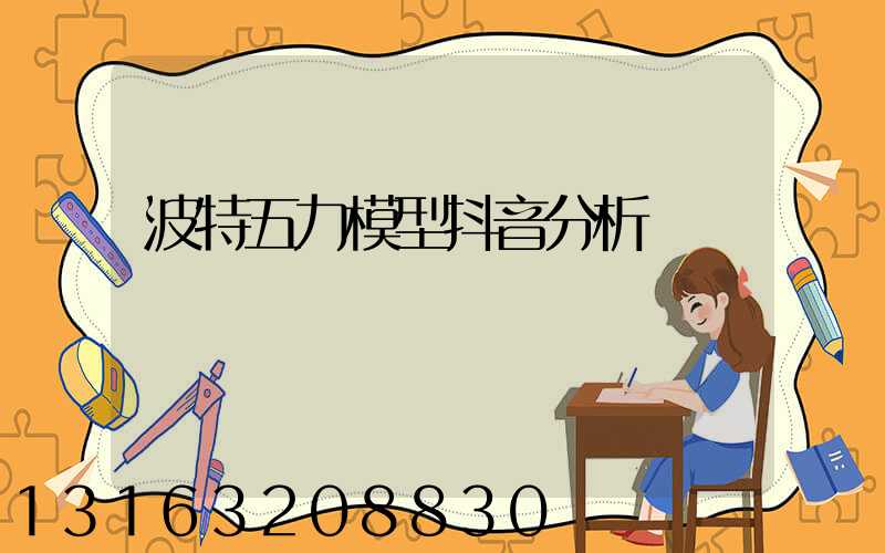 波特五力模型抖音分析
