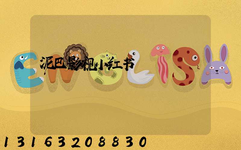 泥巴影视小红书