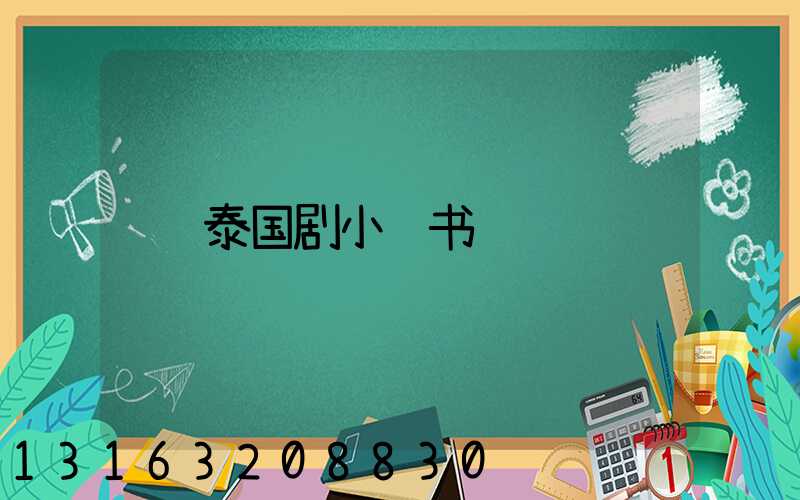 泰国剧小红书
