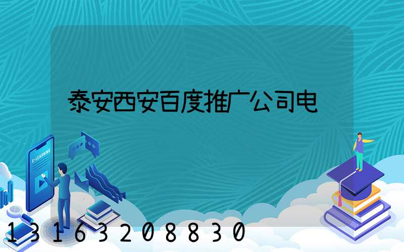 泰安西安百度推广公司电话