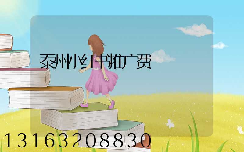 泰州小红书推广费
