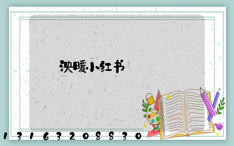 泱暖小红书