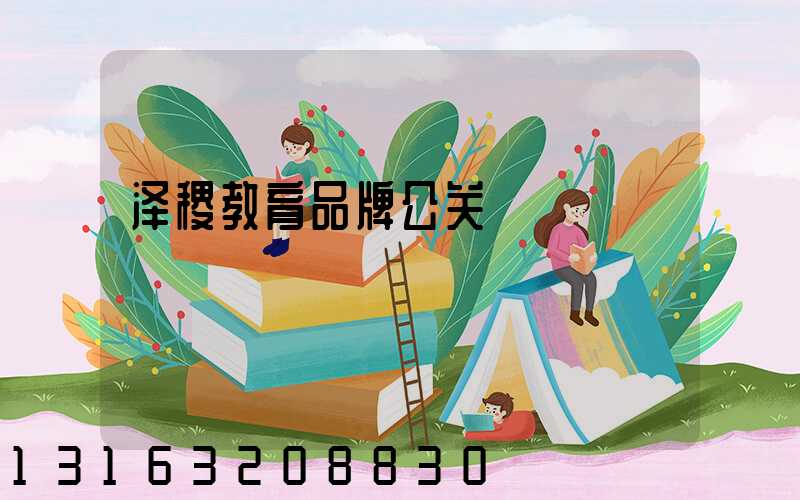 泽稷教育品牌公关