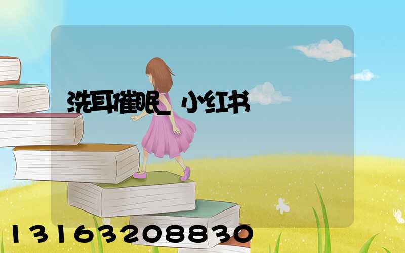 洗耳催眠_小红书
