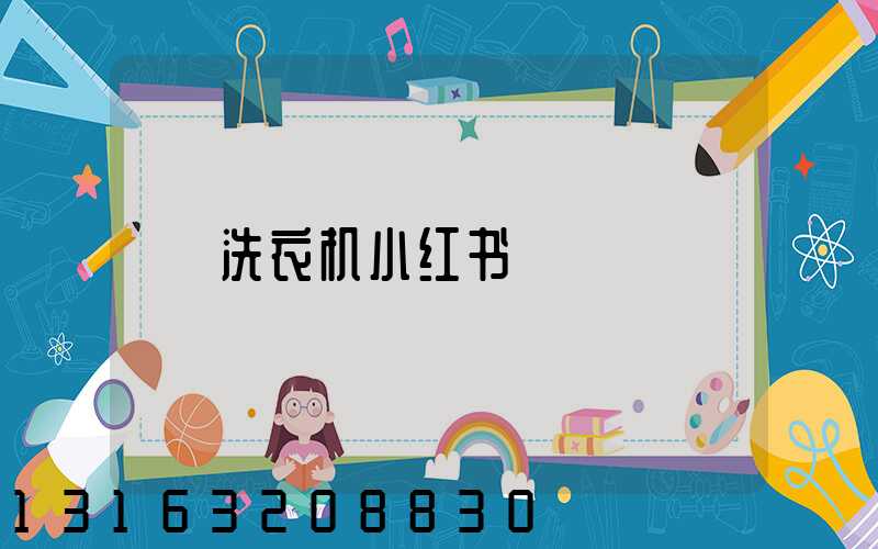 洗衣机小红书
