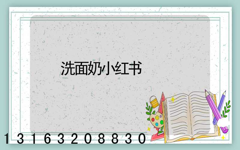 洗面奶小红书