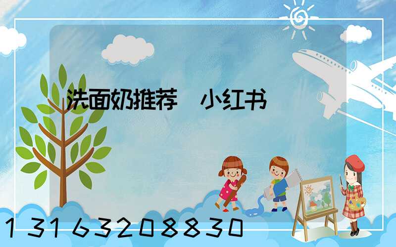 洗面奶推荐_小红书