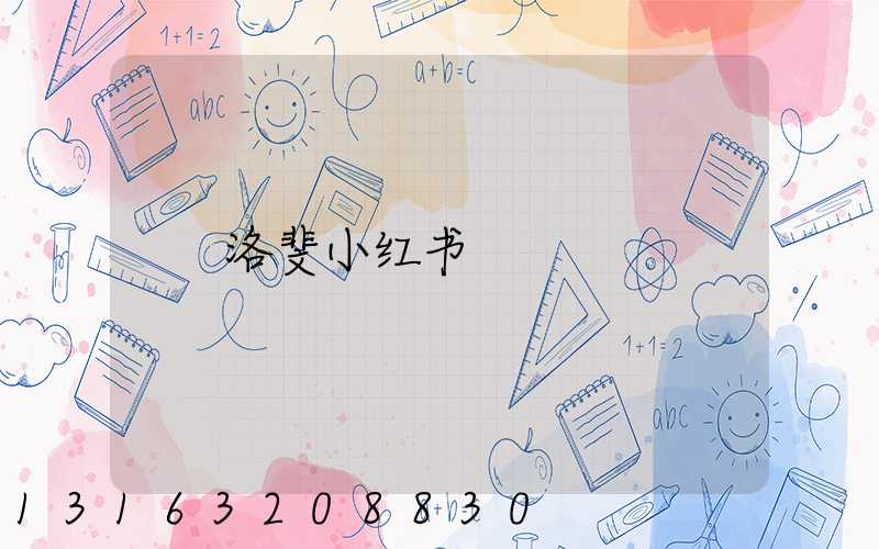 洛斐小红书
