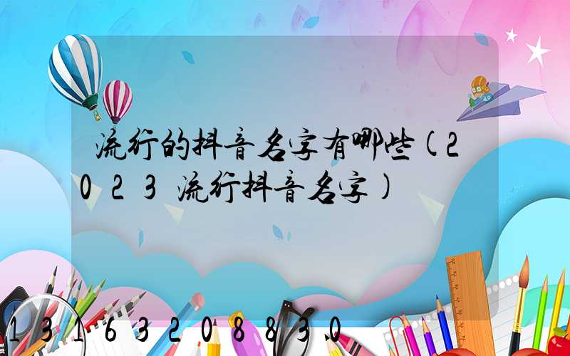 流行的抖音名字有哪些(2023流行抖音名字)