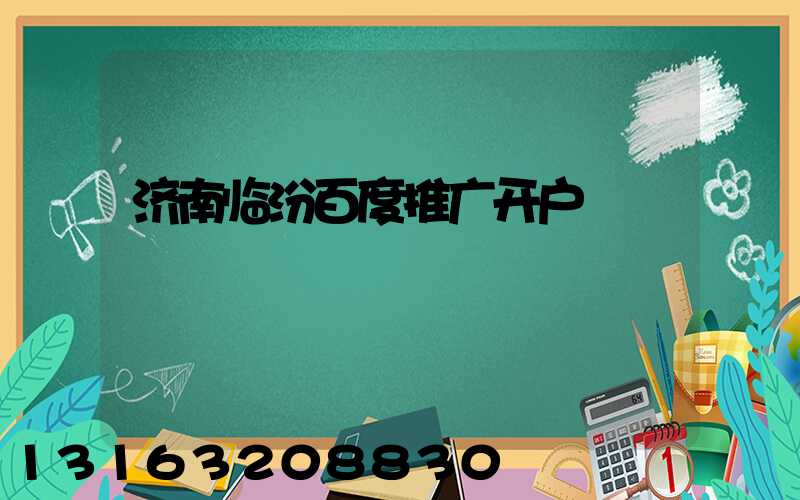 济南临汾百度推广开户