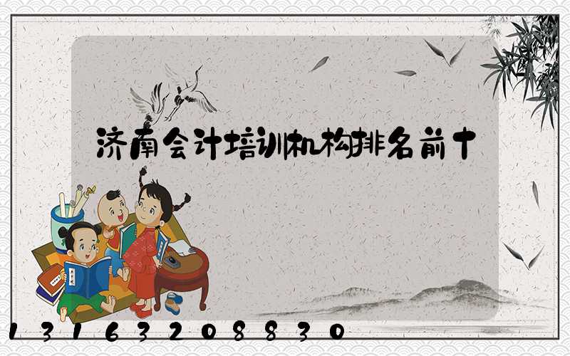 济南会计培训机构排名前十