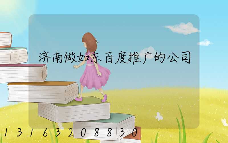 济南做如东百度推广的公司