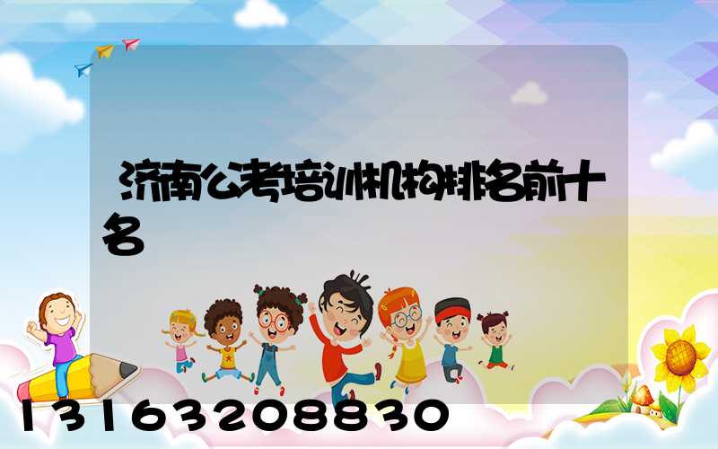济南公考培训机构排名前十名