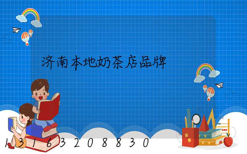 济南本地奶茶店品牌
