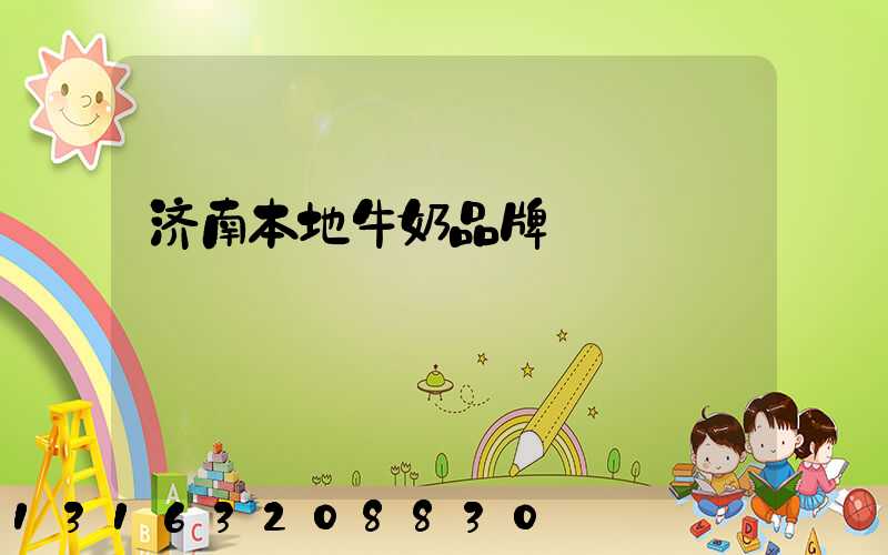 济南本地牛奶品牌