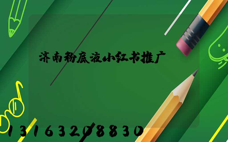 济南粉底液小红书推广