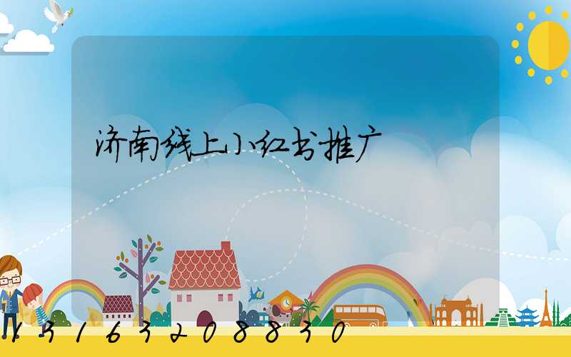 济南线上小红书推广