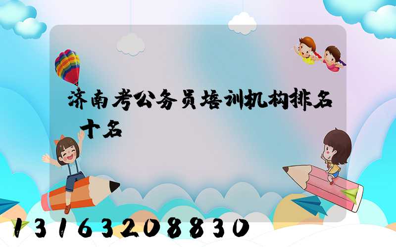 济南考公务员培训机构排名前十名